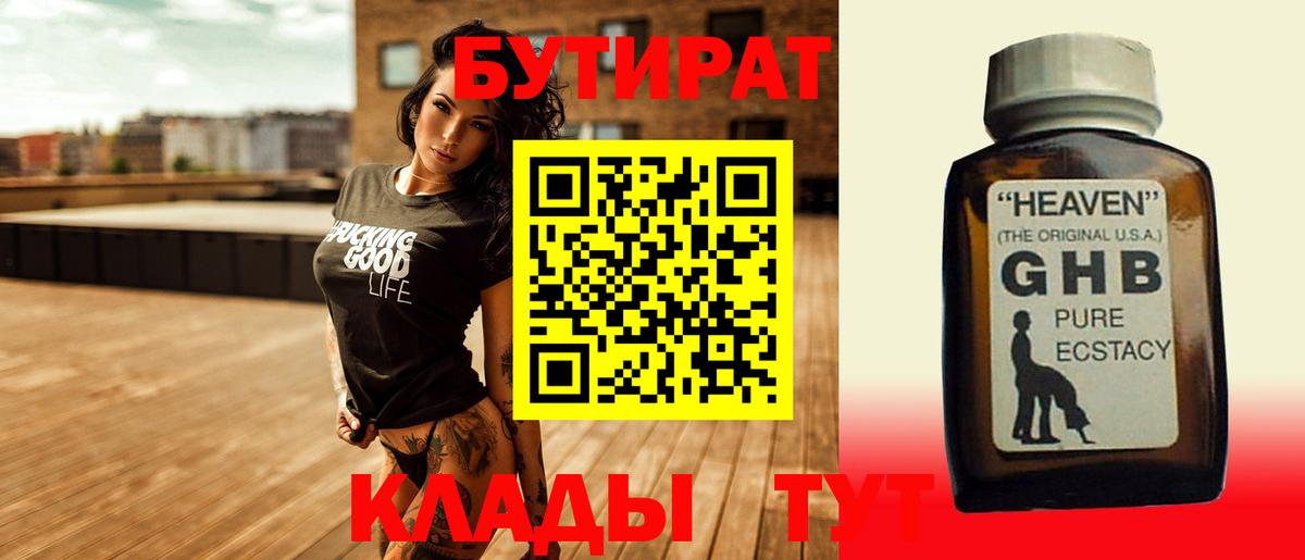Бутират Butirat Ржев